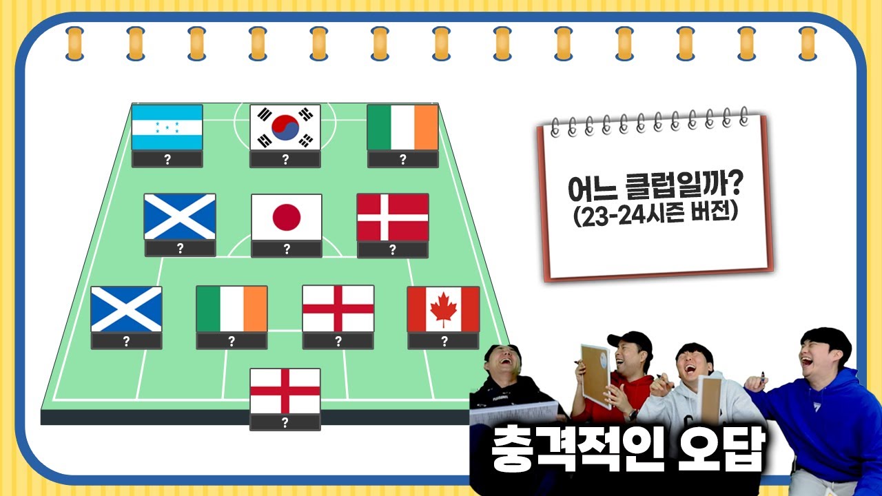 [#축잘알퀴즈쇼] 제 152회, 23-24시즌 국기 보고 클럽 맞히기! 돌아온 AI 점수 예측ㅋㅋㅋ