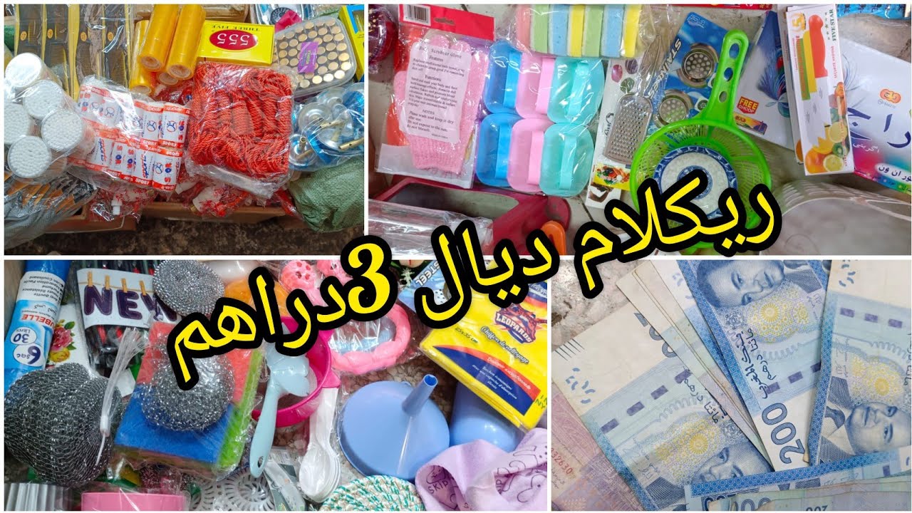 ريكلام ديال 3دراهم 🤑🤑 تقديتو لمتتبع وصيفطو ليه في أماني الله