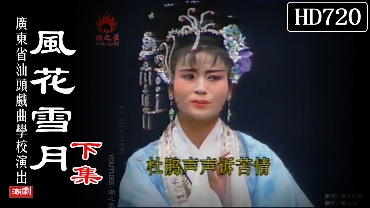 （Teochew Opera 潮剧）风花雪月 (下集)  张怡凰 吴弈敏 许笑娜 罗小燕 （汕头戏曲学校）潮劇全劇/งิ้วแต้จิ๋ว/HD720