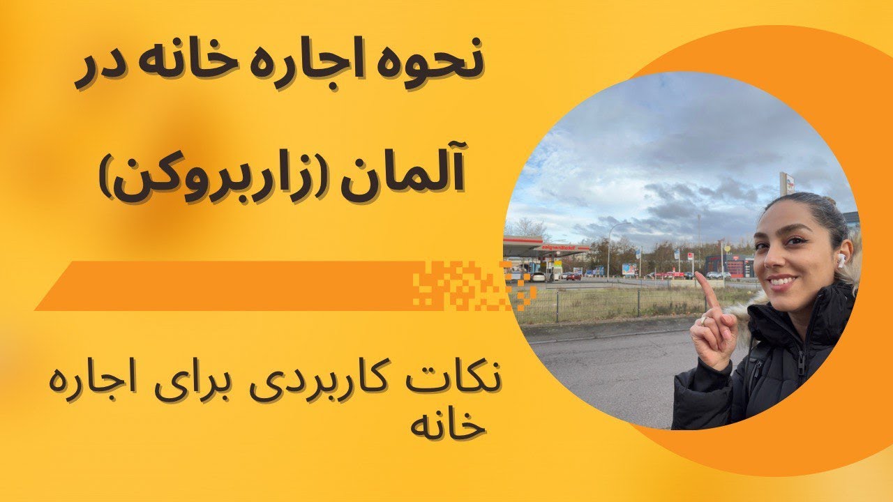 !!نکاتی که باید در مورد اجاره خانه در آلمان  (زاربروکن) بدانید