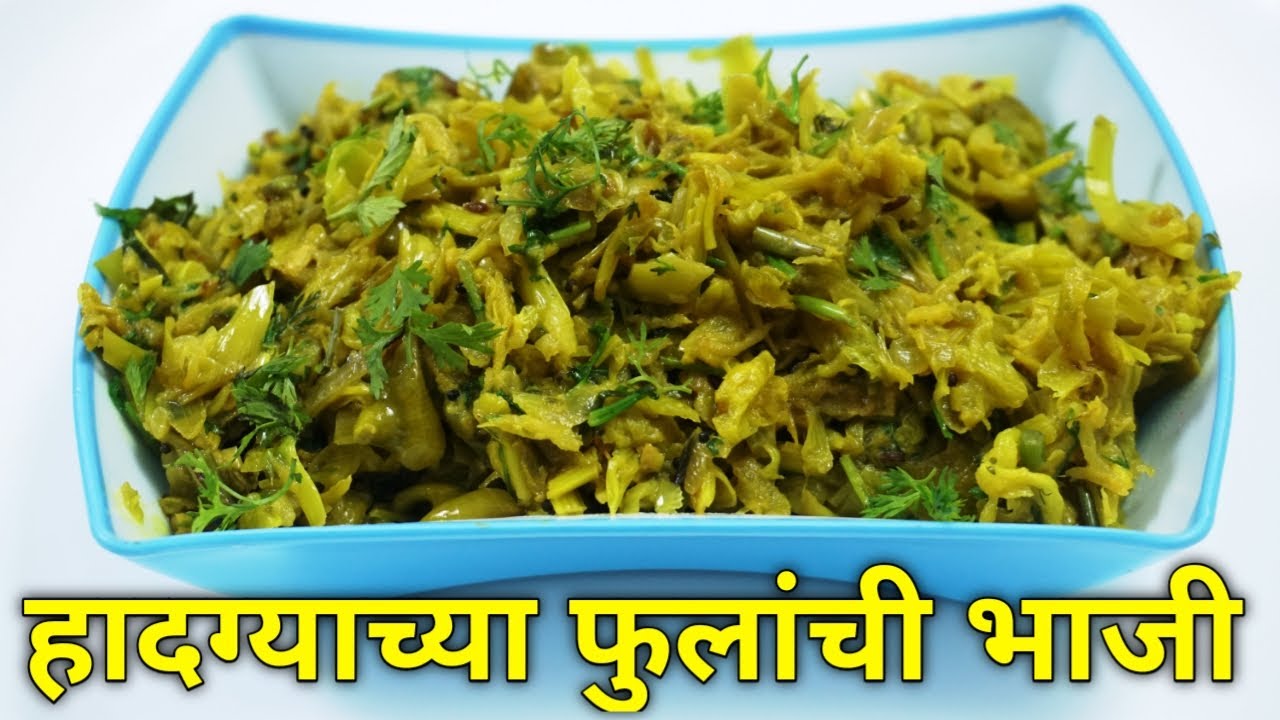 हादग्याच्या फुलांची भाजी | Hadga flower recipe | Hadga Bhaji | Hadga