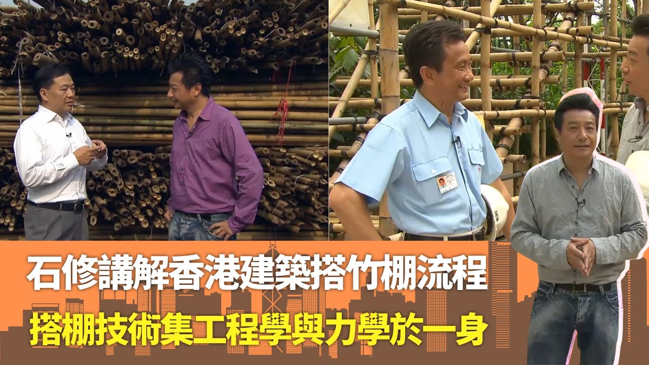 石修講解香港建築搭竹棚流程｜搭棚技術集工程學與力學於一身｜竹棚建築不同部位稱呼針軒倡｜香港獨家 石修