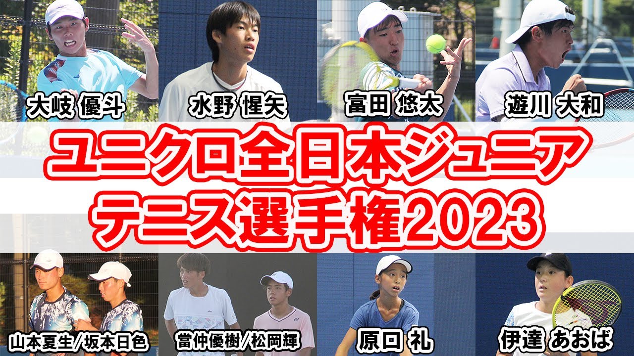 [2日目] 大岐優斗・水野惺矢・富田悠太・遊川大和らの試合映像を公開！ユニクロ全日本ジュニアテニス選手権 18歳以下の男子シングルス2回戦・ダブルス1回戦と12歳以下の女子シングルス 1回戦【テニス】