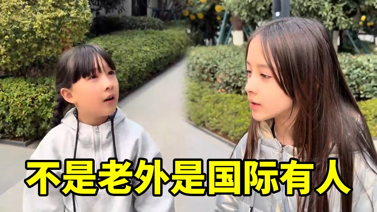 姐姐：不是老外是国际有人，妹妹：我国际也有人🤣【中格一家人】 #老外在中国#混血宝宝#国际友人