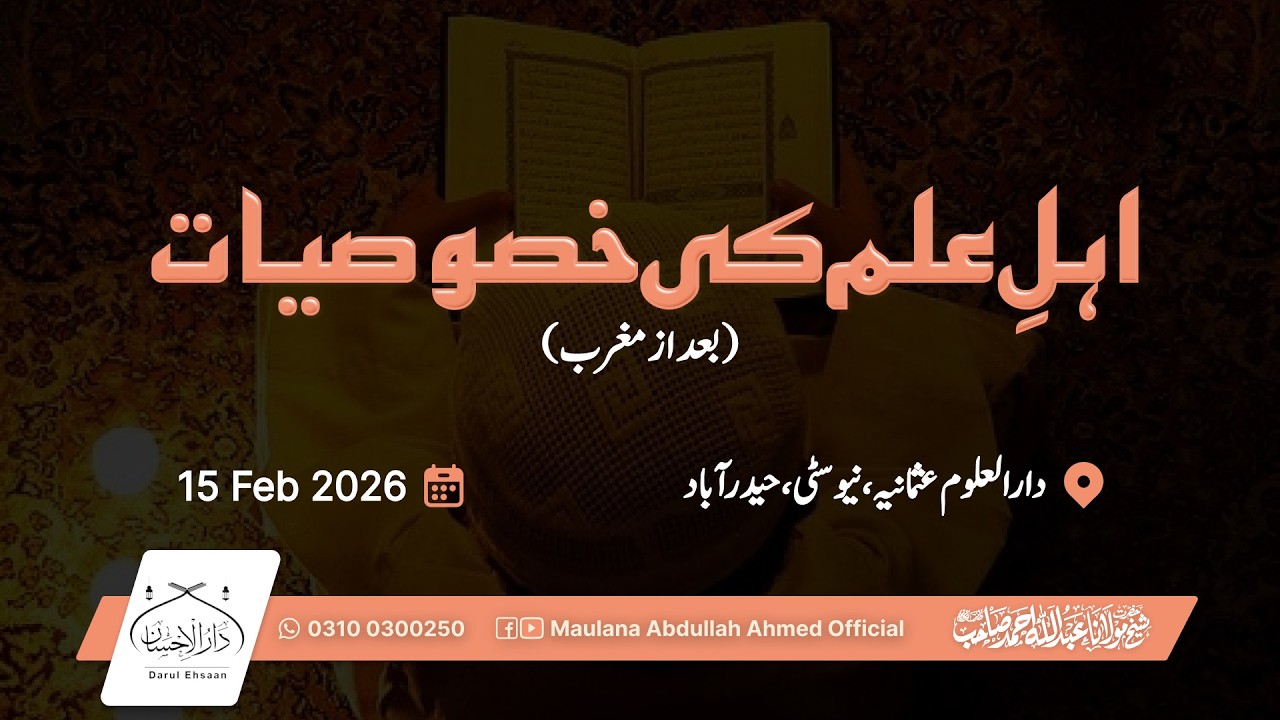 اہلِ علم کی خصوصیات | Qualities of True Scholars | Khauf-e-Ilahi | Hazrat Molana Abdullah Ahmed