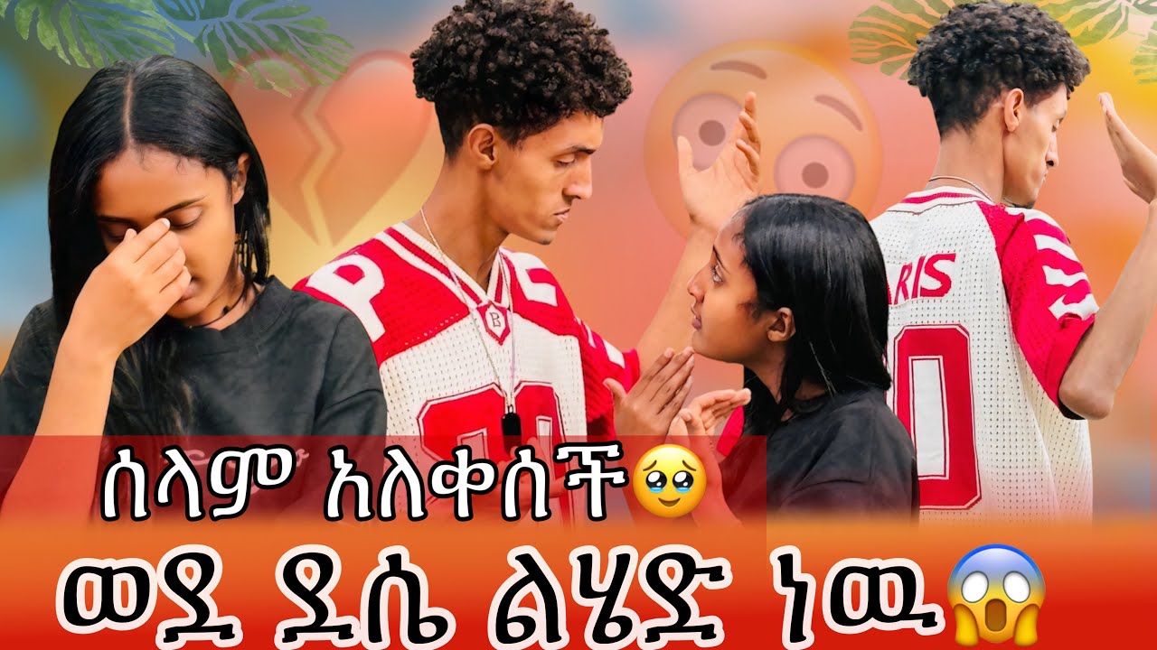 ከዛሬ ጀምሮ አጠገቤ እንዳደርሽ😳// እናቴ አትወድሽም😱