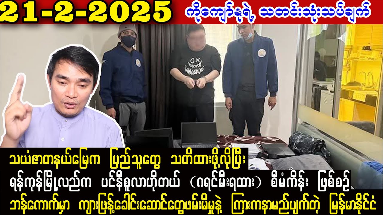 Kyaw Myo Min (21-2-25)  မိုးကုတ်-ဖားကန့် အပါအဝင် သယံဇာတနယ်မြေတွေက သောင်းကျန်းသူတွေကို ရှင်းမည်
