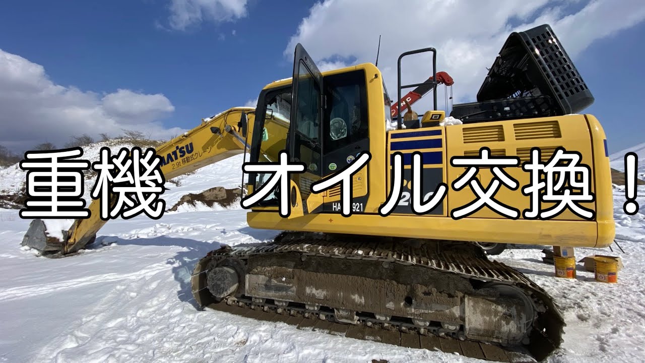 重機習得の道❗️重機　オイル交換‼️