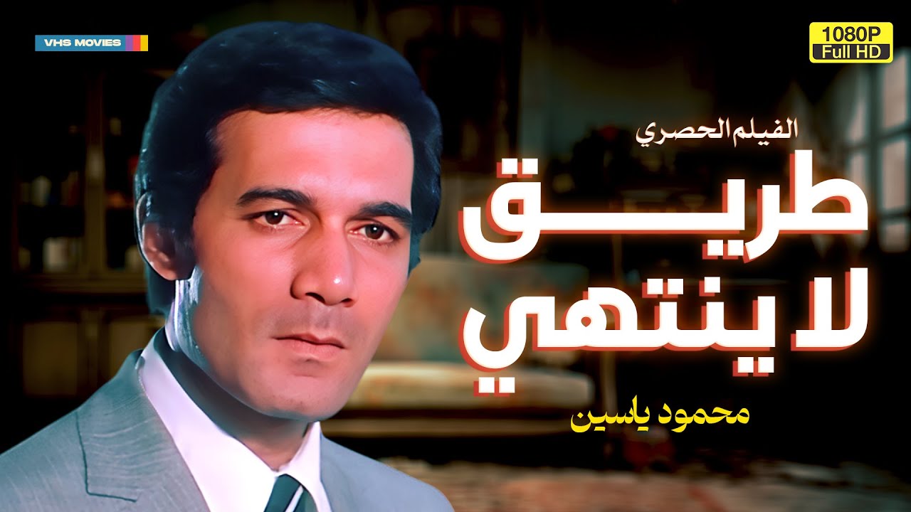لأول مرة الفيلم الحصري | طريق لا ينتهي | بطولة محمود ياسين
