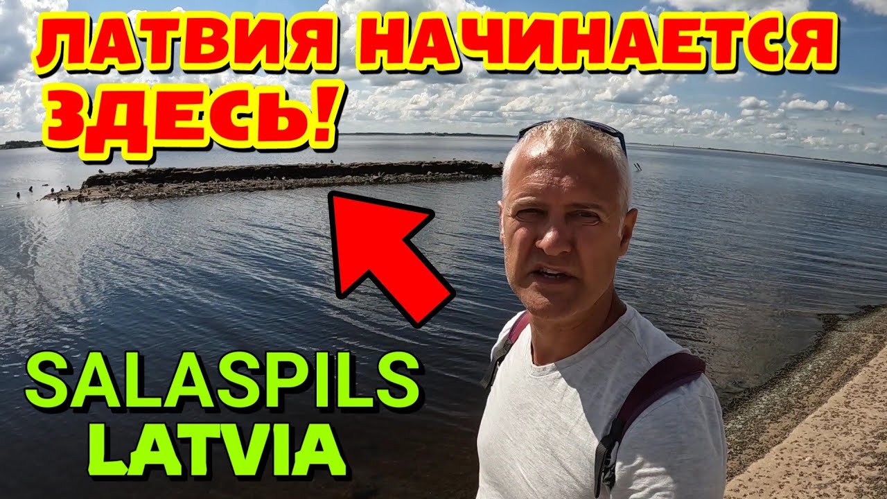 САЛАСПИЛС, ЛАТВИЯ - ДРЕВНИЕ РУИНЫ ОГОЛИЛИСЬ / РЕКА ДАУГАВА ПОЧТИ ВЫСОХЛА / ПЛЯЖ ГОРОДА