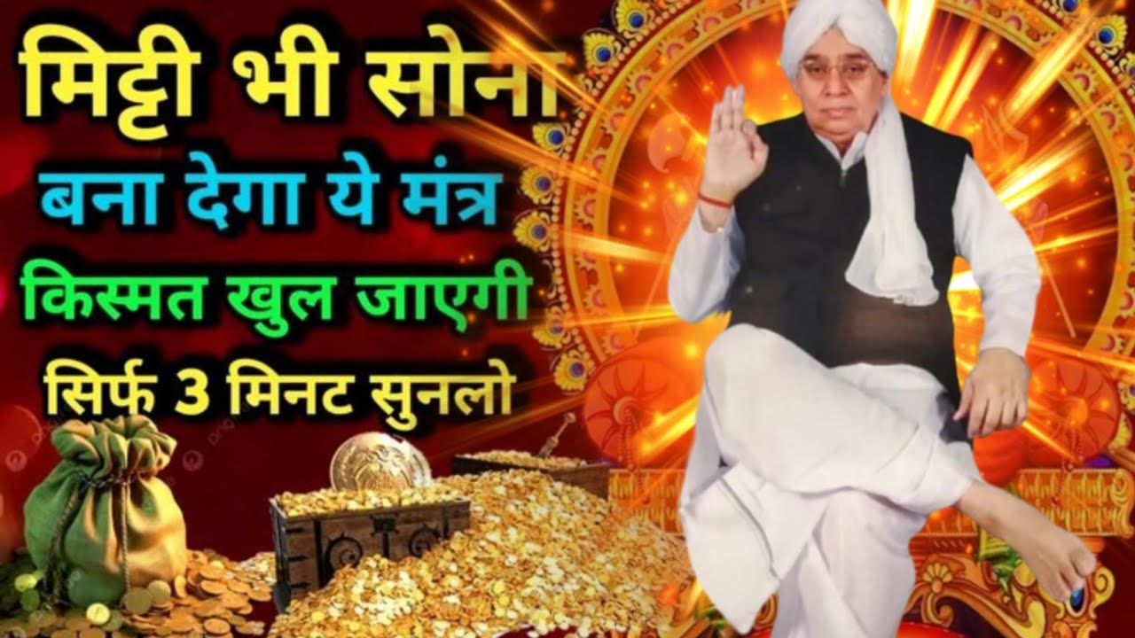 🚨मिट्टी भी सोना बना देगा ये शक्तिशाली मंत्र! ✨ सिर्फ 3 मिनट सुन लो 💰#santrampaljimaharaj #kabirisgod