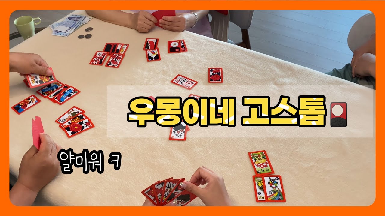 [고스톱🎴]못 말리는 우몽이네 _1부