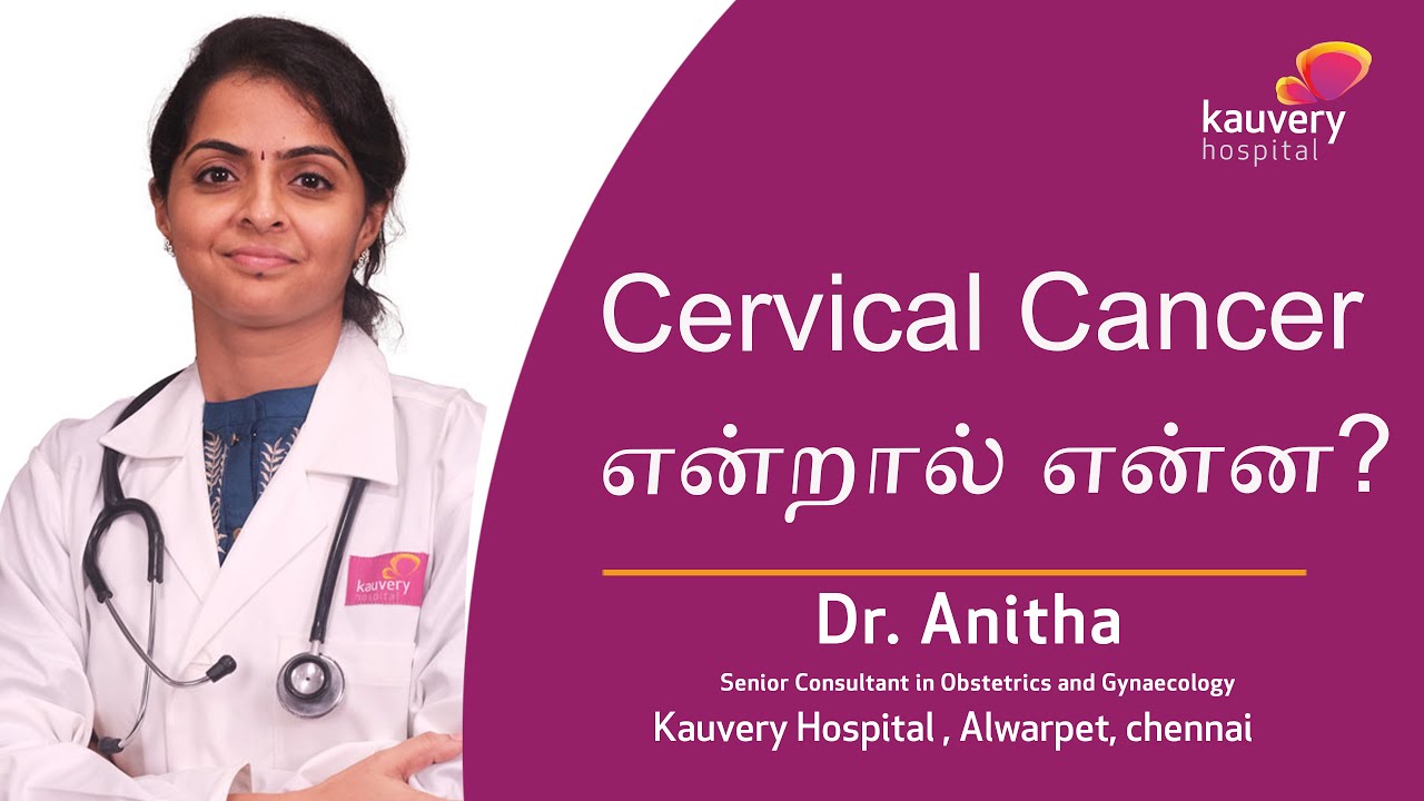 What is Cervical Cancer? | கருப்பை வாய் புற்றுநோய் என்றால் என்ன?