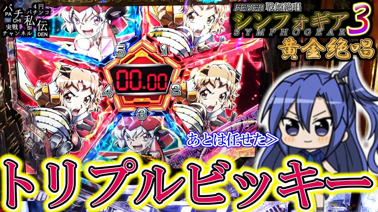 【PF戦姫絶唱シンフォギア3黄金絶唱】やれるんだよな…立花響ッ！＜SANKYO＞～パチ私伝～