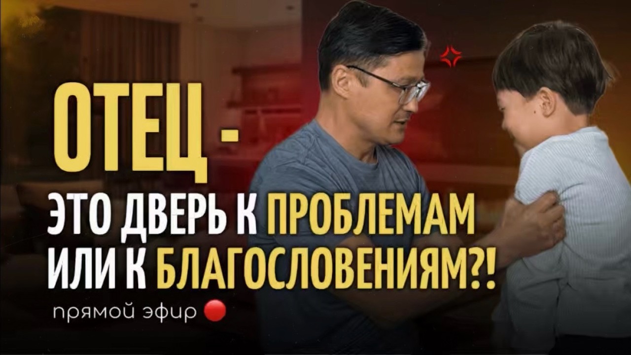 Когда в семье нет отца (даже если он есть)/Прямой эфир