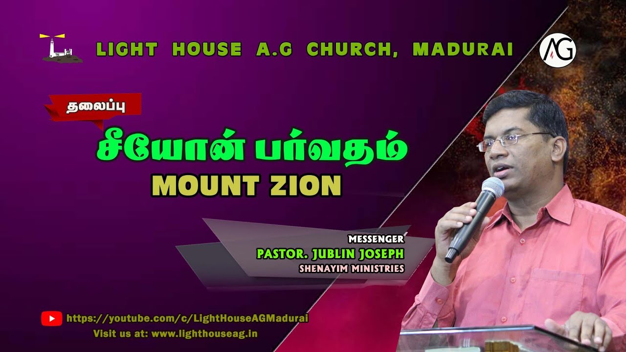 சீயோன் பா்வதம் | MOUNT ZION | Pas. Jublin Joseph | Light House AG Church | @lighthouseagmadurai