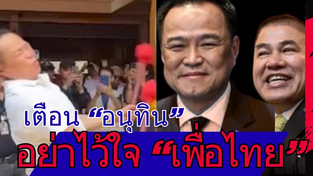 เตือน! ”อนุทิน“ อย่าไว้ใจ ”เพื่อไทย“ ตอนนีิทำเป็นยอมทุกอย่าง แต่ไม่นาน..? #จตุพร #อนุทิน #เพื่อไทย