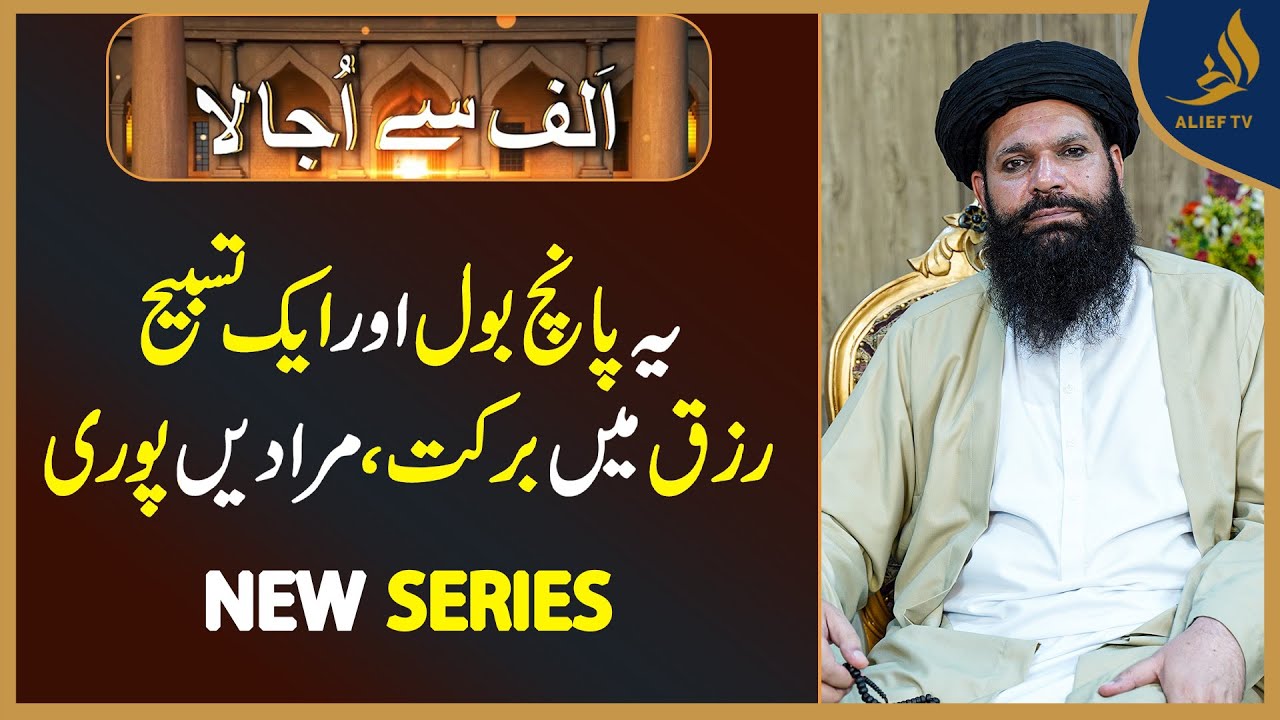 Recite These 5 Words and 1 Tasbeeh | For Blessings in Sustenance and Fulfilled Wishes | Alief Tv