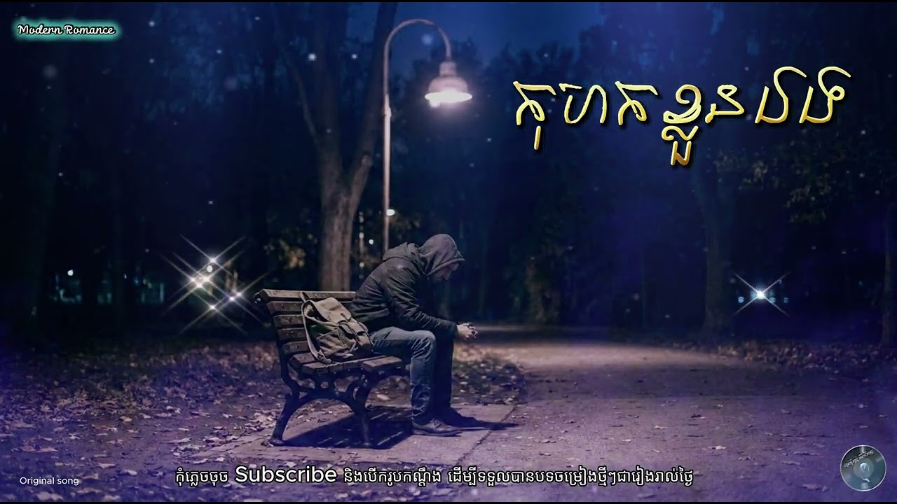 កុហកខ្លួនឯង  (Sad Song 2026)