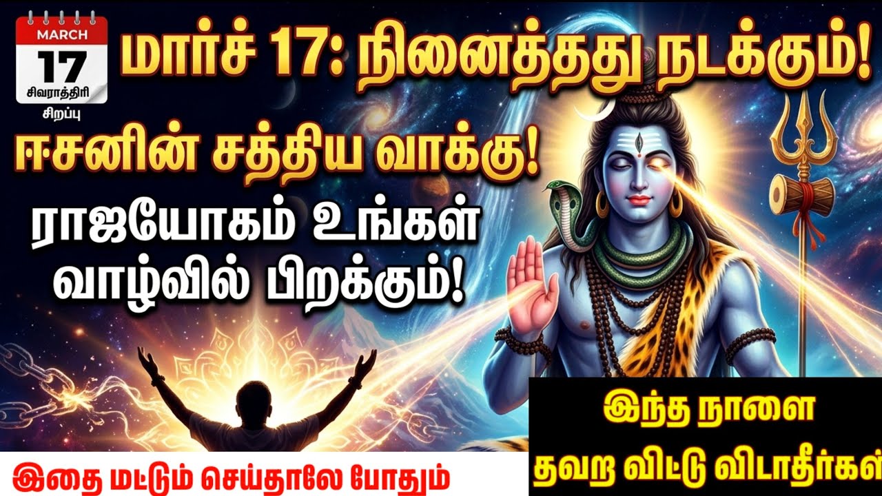 மார்ச் 17: நினைத்தது அப்படியே நடக்கும் ஈசன் தரும் சத்திய வாக்கு #sivan #சிவன் #lordshiva #motivation