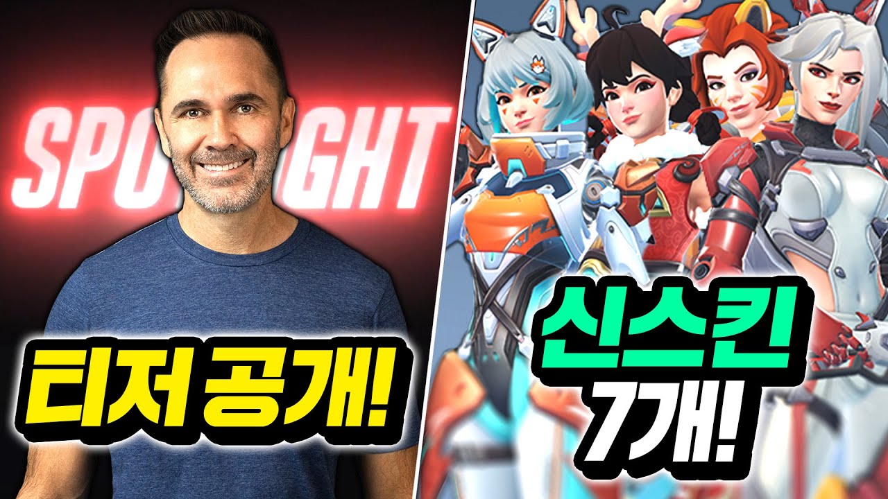 오버워치2 스포트라이트 티저와 신규 스킨 7개 까지!