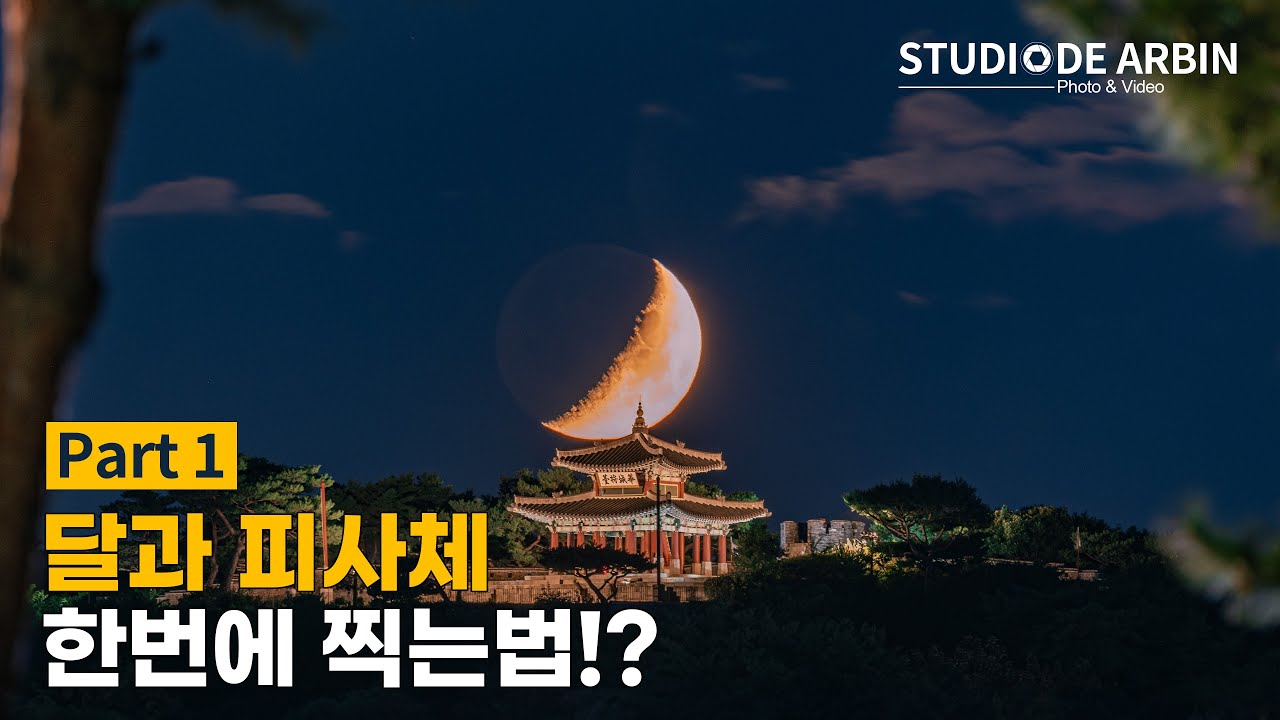 달과 피사체 한번에 찍는법?! (Part1)