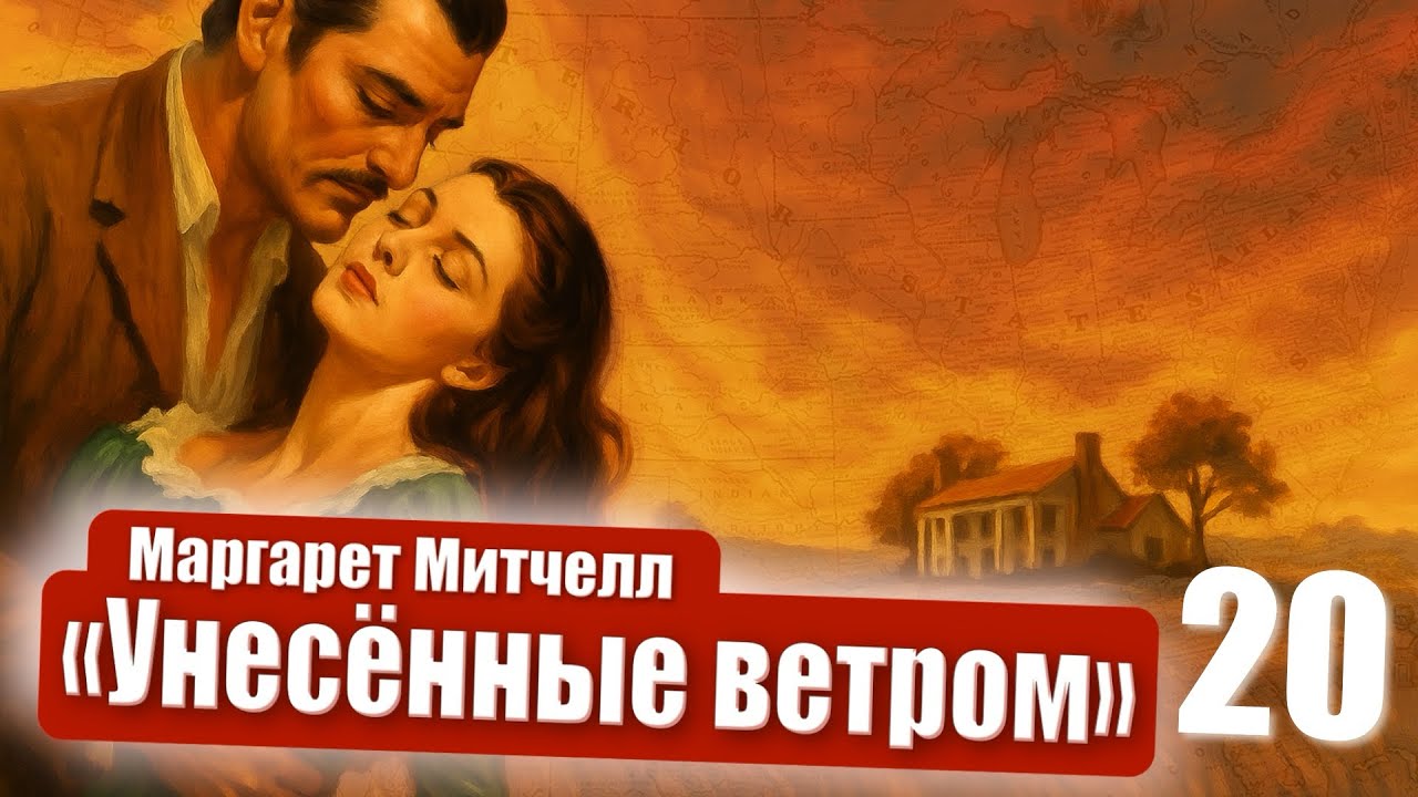 Маргарет Митчелл. Унесённые ветром. Часть 2. Глава 14. 