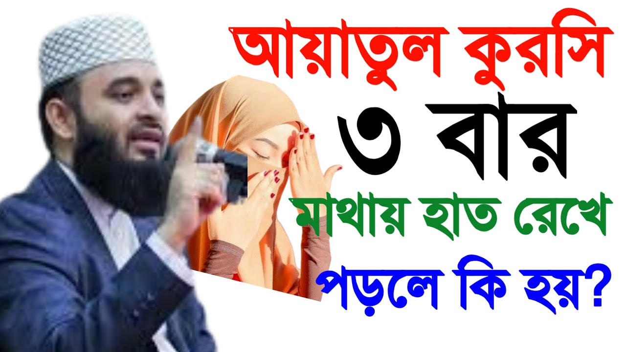 🔴 আয়াতুল কুরসি ৩ বার মাথায় হাত রেখে পড়লে কি হয় জানেন কি। মিজানুর রহমান আল আজহারী12 Feb 202616:35dfhd