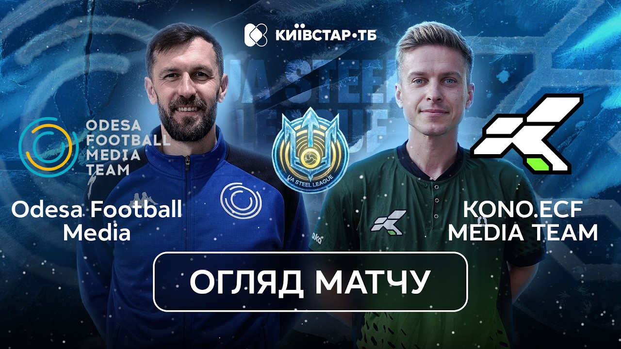 Odesa Football Media – KONO MEDIA TEAM | Перша перемога команди Коноплянки | UA Steel League 2026