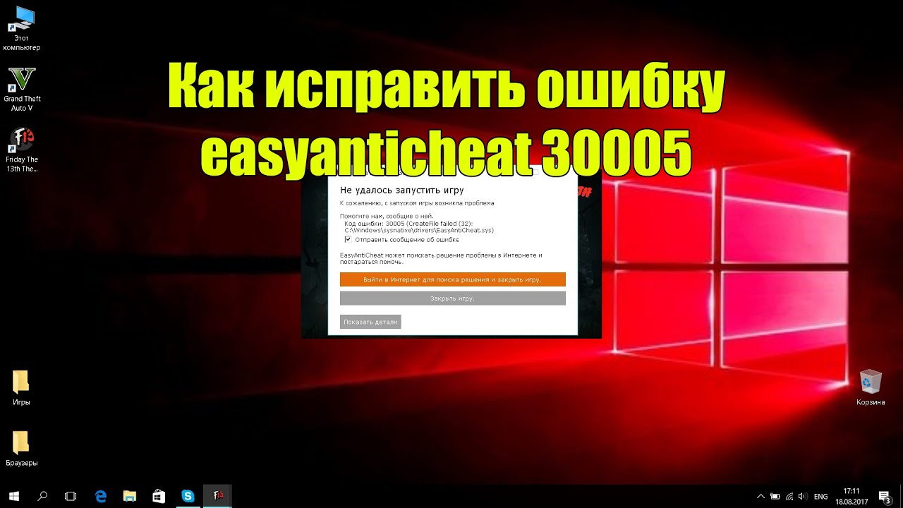 Как исправить ошибку easyanticheat 30005