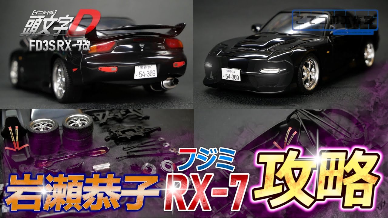 【頭文字D】フジミの岩瀬恭子FD3S RX-7プラモデルの闇を暴く