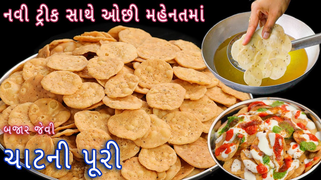 100 થી વધુ પુરી ફક્ત 2 વાટકી લોટમાંથી નવી ટ્રીક સાથે બનાવો ચાટની પુરી | chat puri | papdi puri
