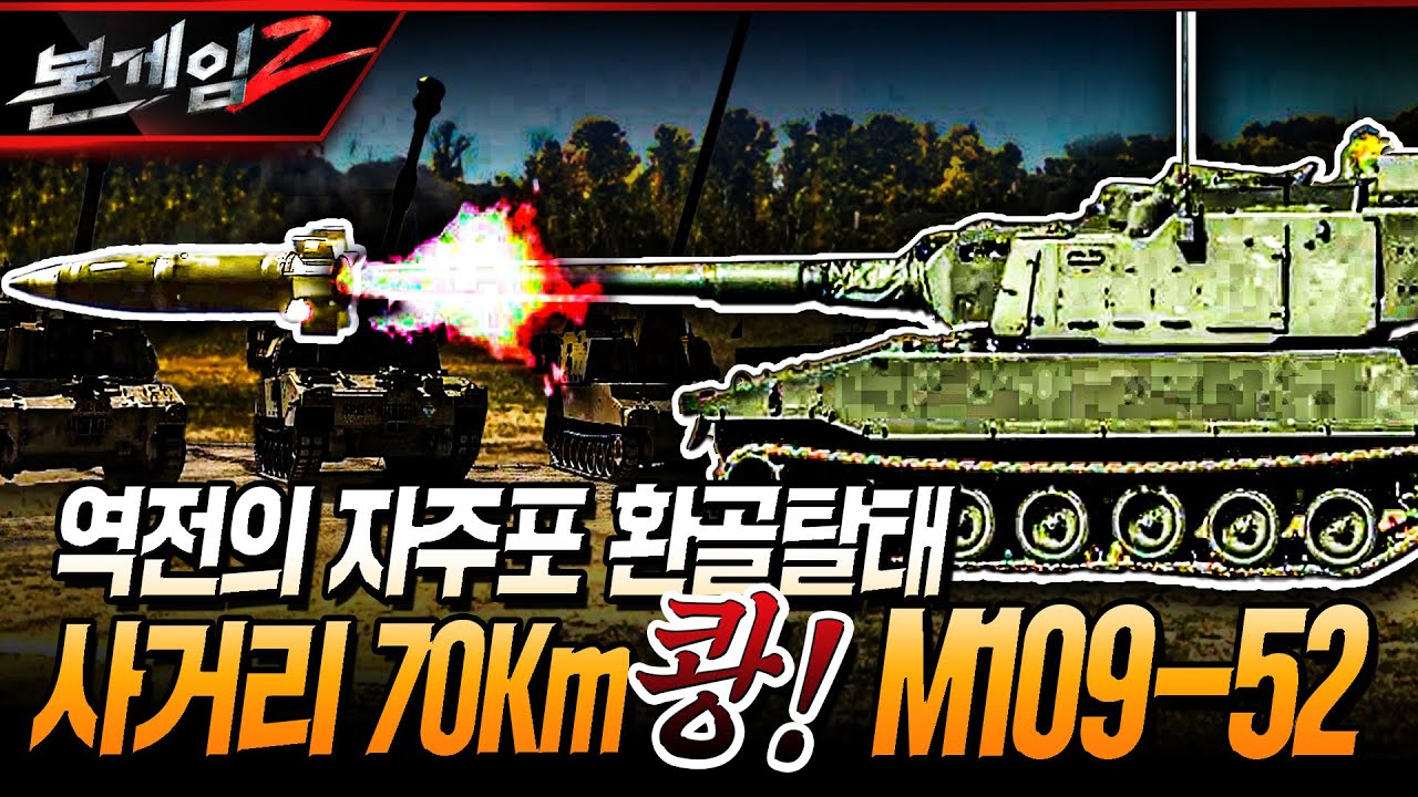 미사일 뺨치는 자주포의 등장! 미군의 M109-52, 70km 날아가 정확히 쾅!!  Ep153☆본게임2ㅣ국방홍보원