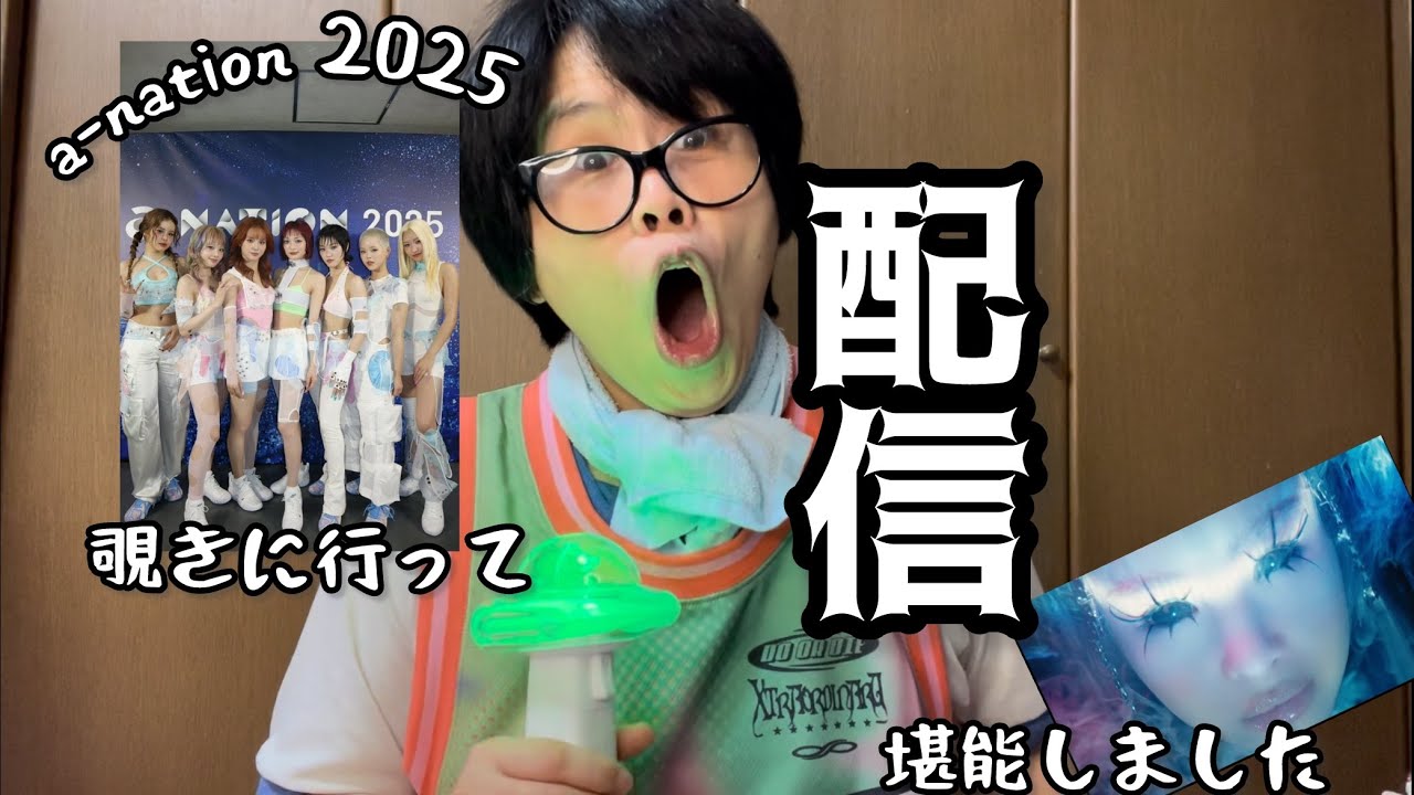 【XG】覗きに行って配信堪能しました【a-nation 2025】