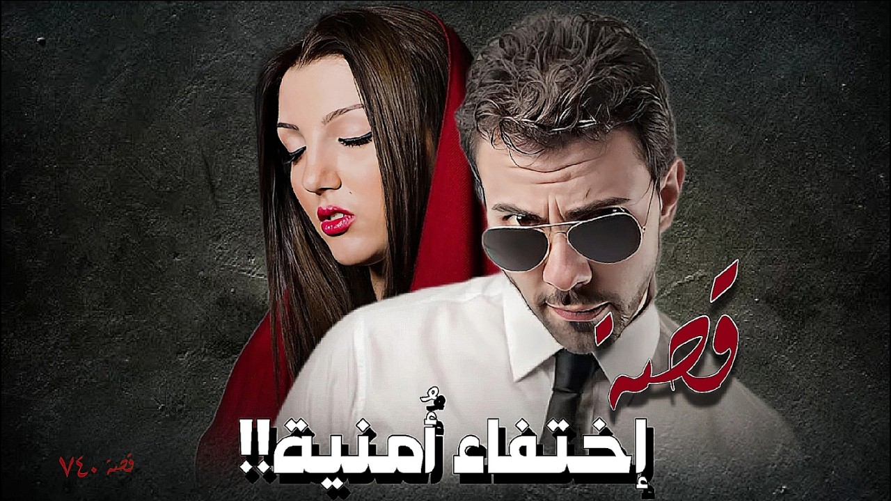 740 - قصة إختـ فاء أمنية!!