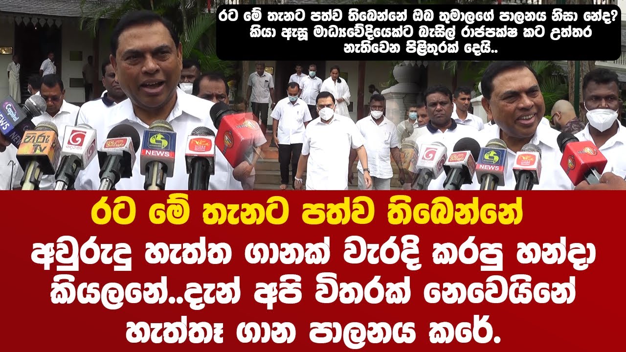 දැන් අපි විතරක් නෙවෙයිනේ හැත්ත ගාන පාලනය කරේ. Basil Rajapakshe