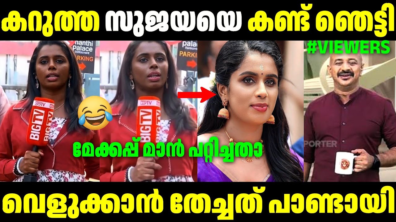 സുജയയെ കണ്ട് കണ്ണ് തള്ളി | Sujaya Parvathy Latest Troll | Sujaya Trolls | Troll Video 
