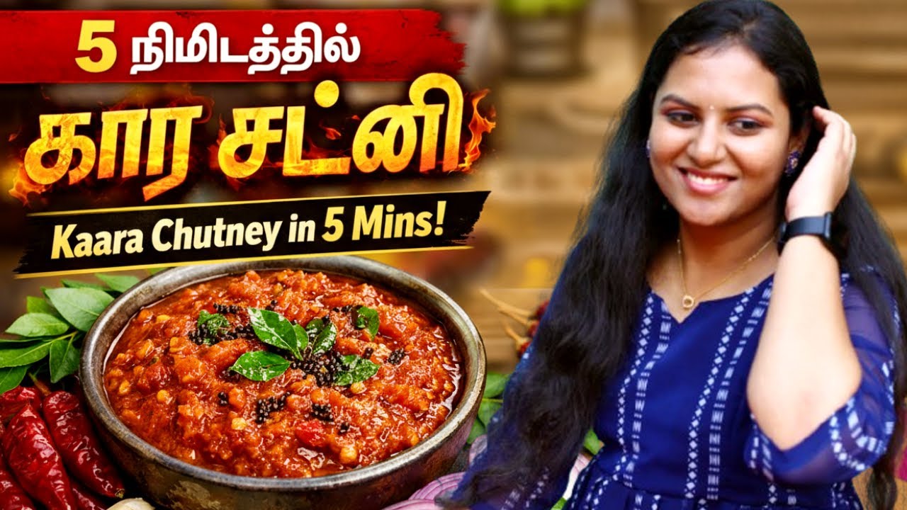 5 நிமிடத்தில் கார சட்னி செய்யலாமா? 😍| Kaara Chutney in 5 Minutes | Easy Spicy Chutney