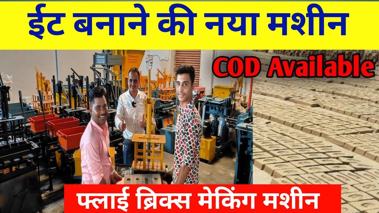 ईट बनाने की मशीन|Fly Ash Bricks Making Machine | Small Business| Automatic Machine