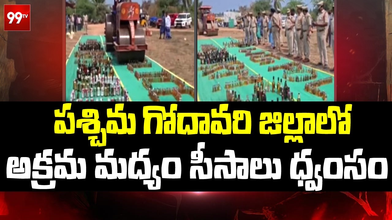 West Godavari: అక్రమ మద్యం సీసాలు ధ్వంసం | illegal Liquor | 99TV Telugu