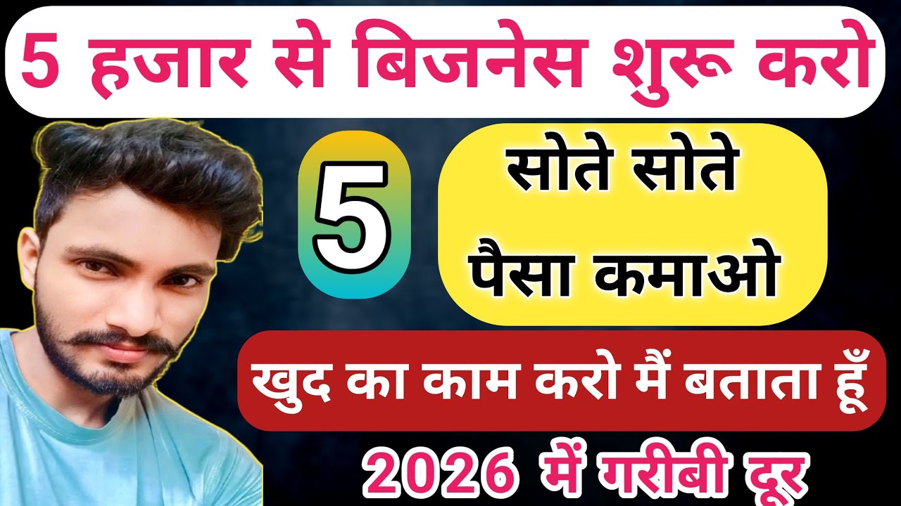 5 हजार से बिजनेस शुरू करो जिंदगी बदल जाएगी।। New Business Idea।। Low Investment Business Idea 2026