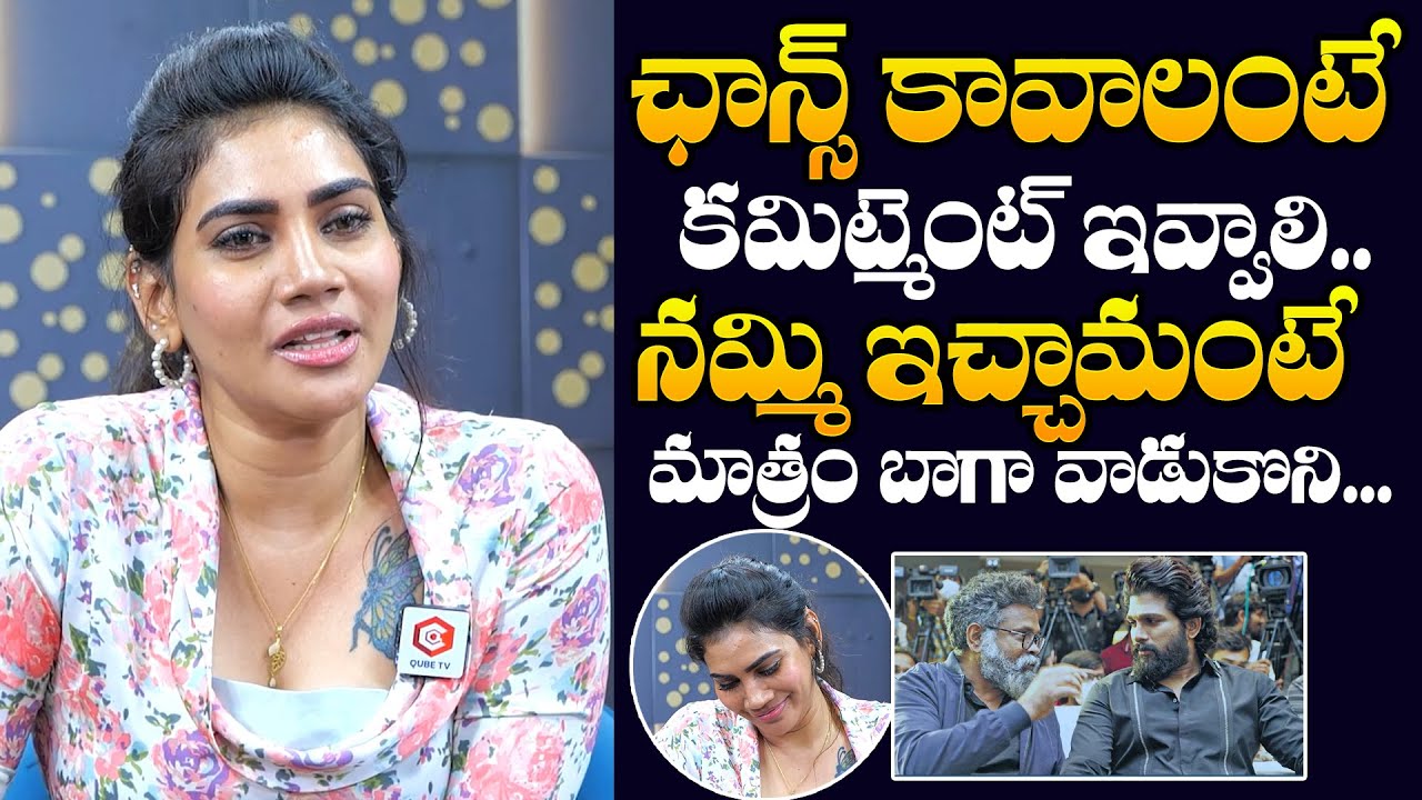 కమిట్మెంట్ ఇస్తే ఛాన్స్ ఇస్తా....: Actress Priya Naidu Reveals Shocking Truths | Newsqube Channel