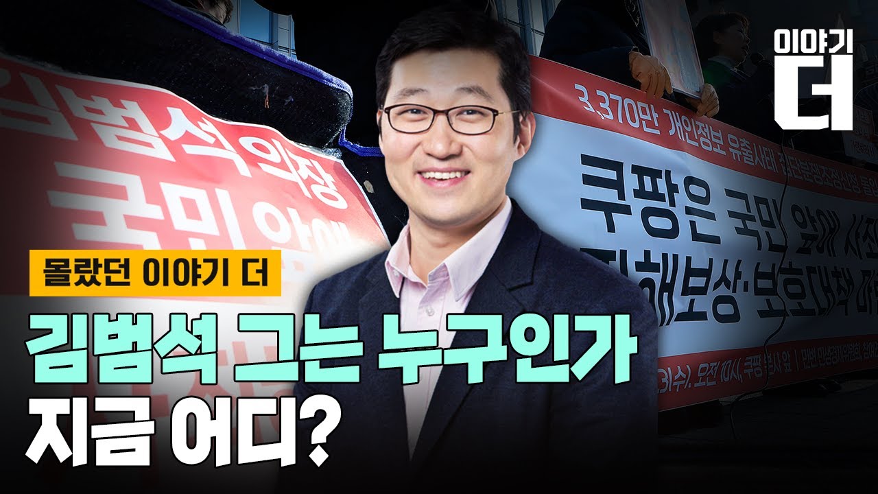 [Full ver.] 쿠팡 김범석을 추적하다&hellip;그는 누구, 왜, 어디에? / 채널A / 이야기 더