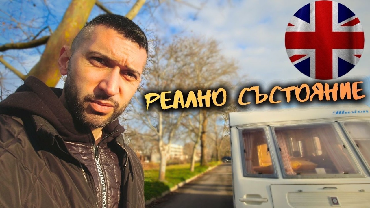 Каравана от UK – как е докарана и какво е подобрено