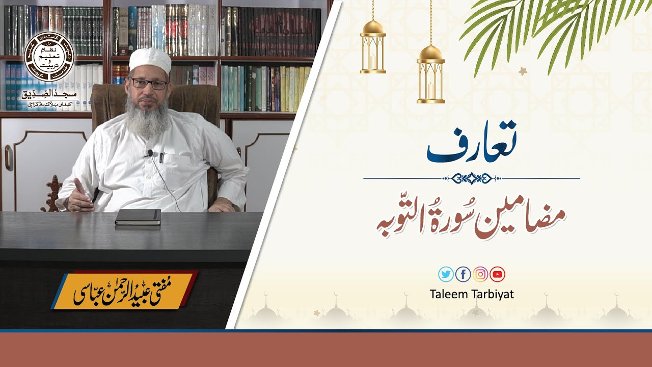 Khulasa Surah Toba | خلاصہ سورۃ التوبہ | Ramadan11 | Taleem Tarbiyat | Mufti Ubaid ur Rahman Abbasi