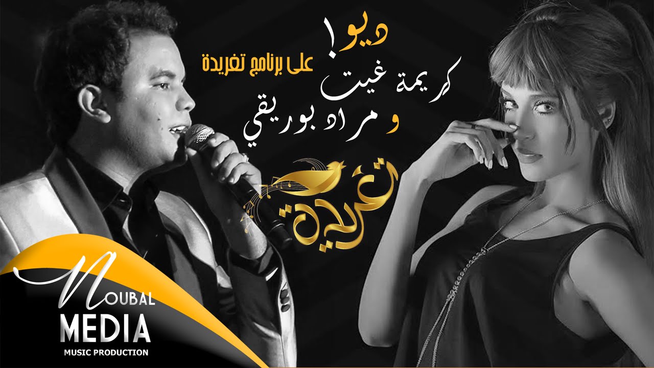 ديو كريمة غيث و مراد البوريقي في تغريدة ( حصريا ) | Karima Gouit & Mourad Bouriki