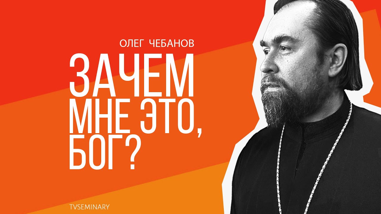 Зачем мне это, Бог?