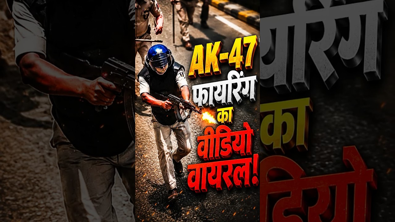Bihar | Siwan छात्र प्रदर्शन में AK-47 से फायरिंग करने वाला जवान सस्पेंड, Firing का VIDEO वायरल!