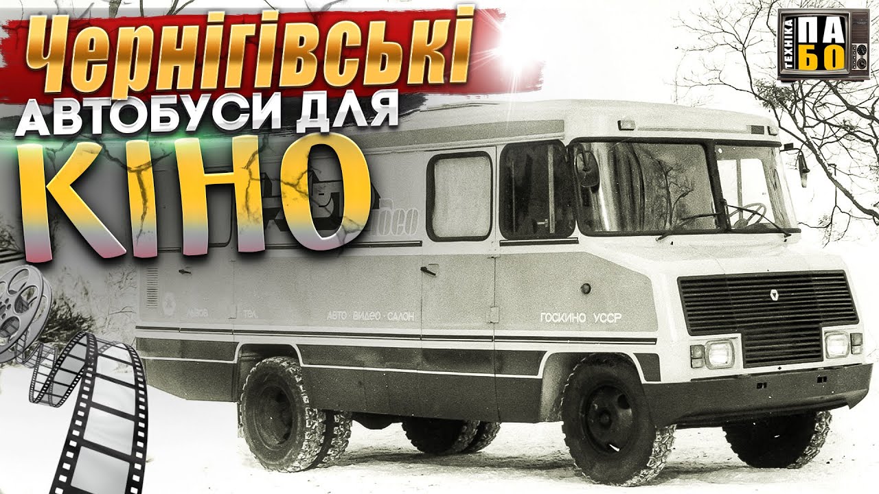 Чернігівські автобуси і кіно. А ви знали..?