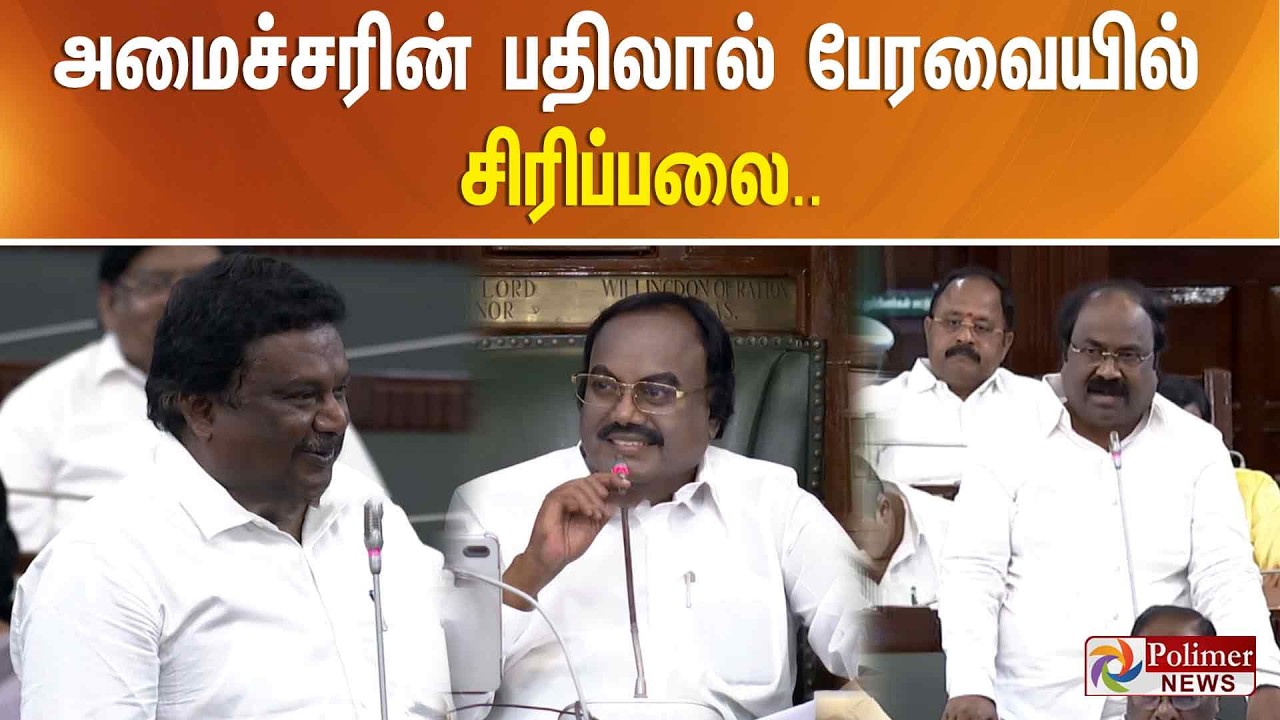 கல்வராயன் மலை மீது காதல் - அமைச்சரின் பதிலால் பேரவையில் சிரிப்பலை..
